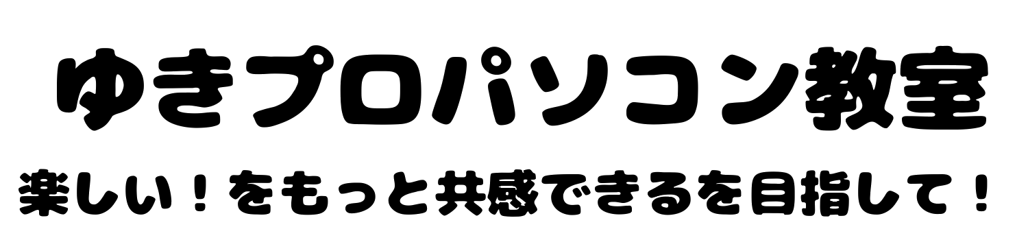 ゆきプロパソコン教室