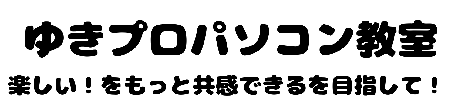 ゆきプロパソコン教室